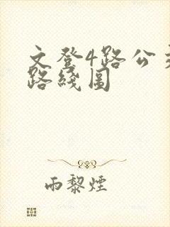 文登4路公交车路线图