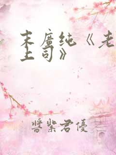 末广纯《老公的上司》