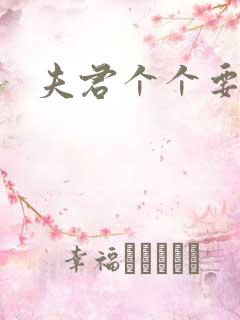 夫君个个要强扑