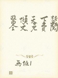 医倾天下楚王妃全文免费阅读