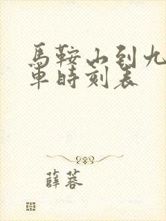 马鞍山到九江火车时刻表