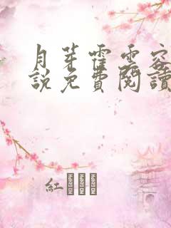 月芽霍云容的小说免费阅读