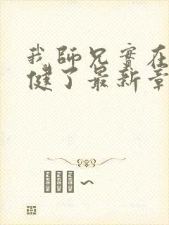 我师兄实在太稳健了最新章