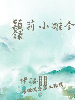 颖莉小雄全部目录