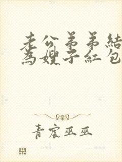 老公弟弟结婚作为嫂子红包给多少合适