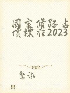 国家修路占地补偿标准2023