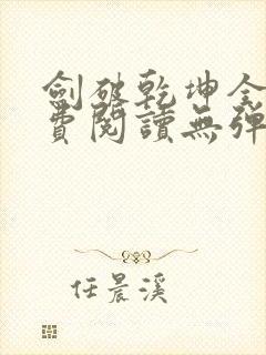 剑破乾坤全文免费阅读无弹窗