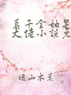 真千金她是全能大佬小说免费读