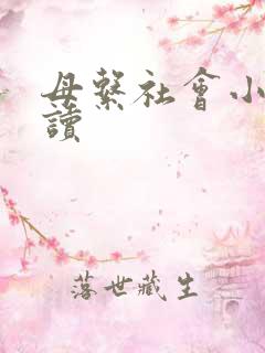 母系社会小说阅读