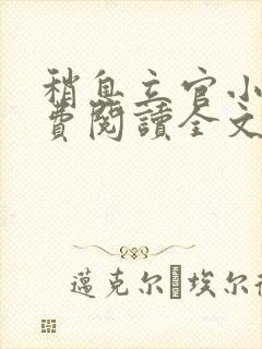 稍息立官小说免费阅读全文最新章节