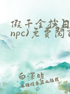 假千金挨日记(npc)免费阅读全文
