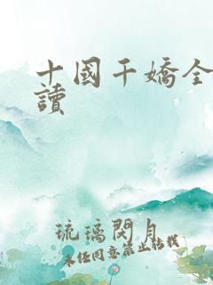 十国千娇全文阅读