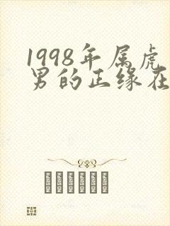 1998年属虎男的正缘在哪一年