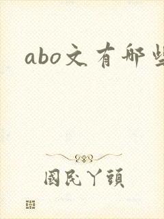 abo文有哪些