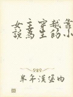 女主穿越靠写小说为生的小说