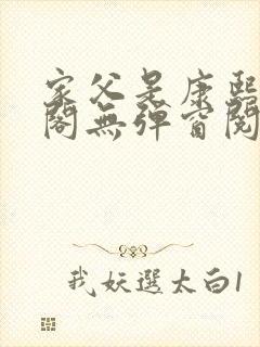 家父是康熙笔趣阁无弹窗阅读