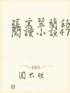 张寒翠兰的免费阅读小说470页