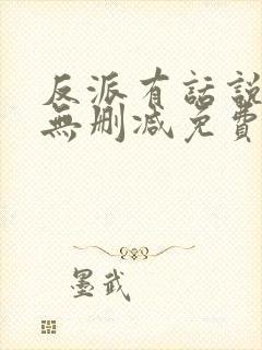 反派有话说全文无删减免费阅读