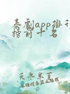 泰剧app排行榜前十名