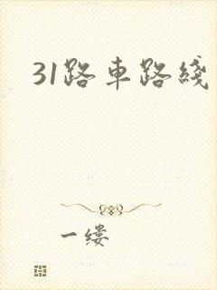 31路车路线图