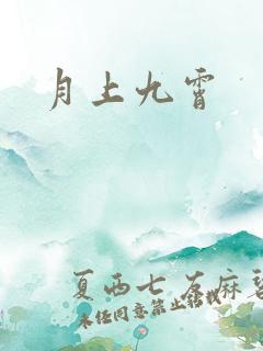 月上九霄