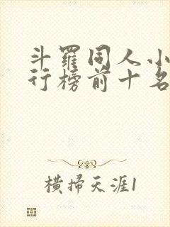 斗罗同人小说排行榜前十名