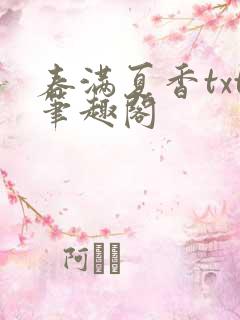 春满夏香txt笔趣阁