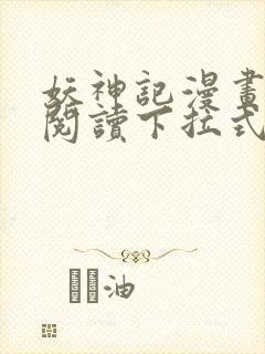 妖神记漫画免费阅读下拉式漫画