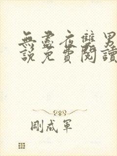 无尽夜双男主小说免费阅读全文