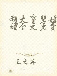 赵大宝儿媳妇苏媚全文免费阅读