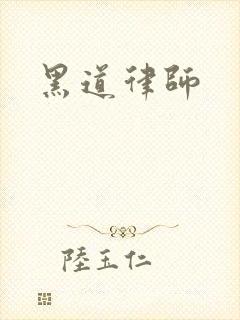 黑道律师
