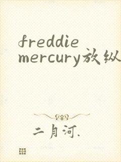 freddiemercury放纵