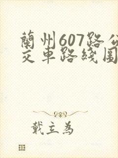 兰州607路公交车路线图