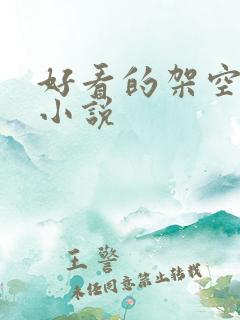 好看的架空穿越小说