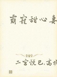 霸宠甜心妻