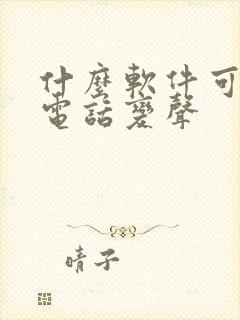 什么软件可以打电话变声