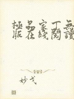 极品家丁无删减版在线阅读