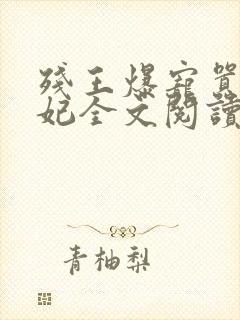 残王爆宠嚣张医妃全文阅读免费