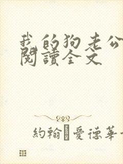 我的狗老公免费阅读全文