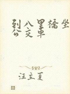 到八里桥坐几路公交车