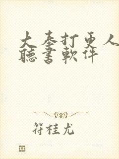 大奉打更人免费听书软件