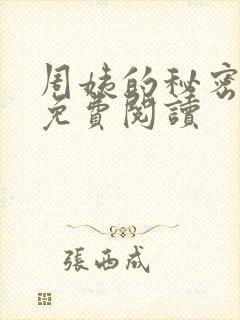 周姨的秘密小说免费阅读