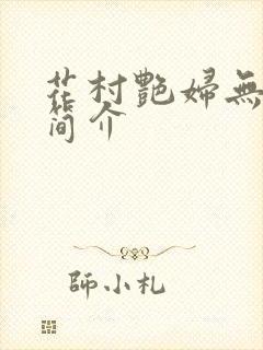 花村艳妇无弹窗简介