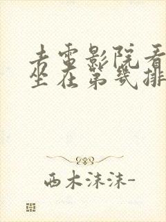 去电影院看电影坐在第几排最合适