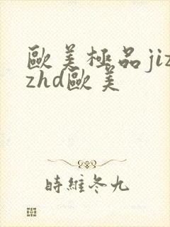 欧美极品jizzhd欧美