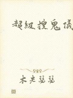 超级搜鬼仪下载