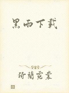 黑雨下载