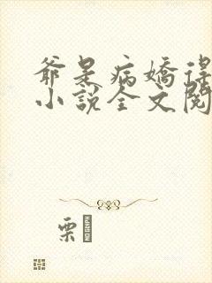 爷是病娇得宠着小说全文阅读