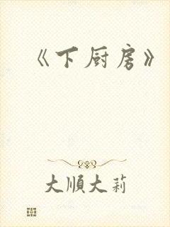 《下厨房》