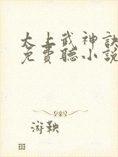 太上武神诀听书免费听小说